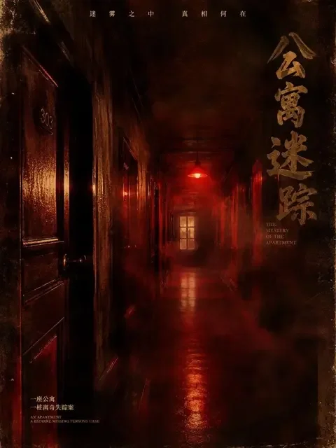 漫剧全部动漫《迷雾追凶：消失的邻居》封面 - 悬疑推理热门短剧